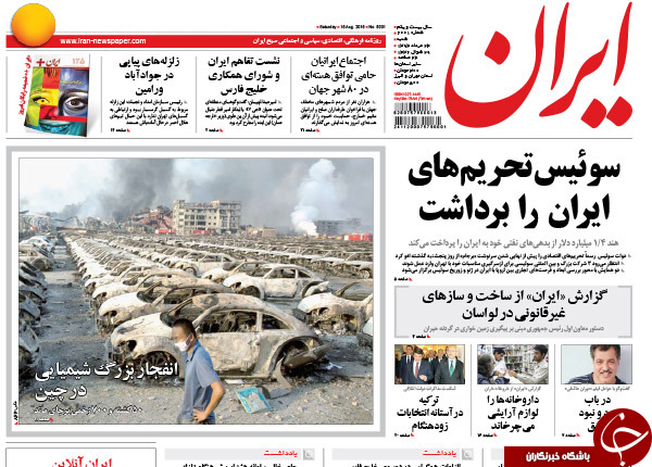 تصاویر صفحه نخست روزنامه&zwnj;های شنبه 24 مرداد