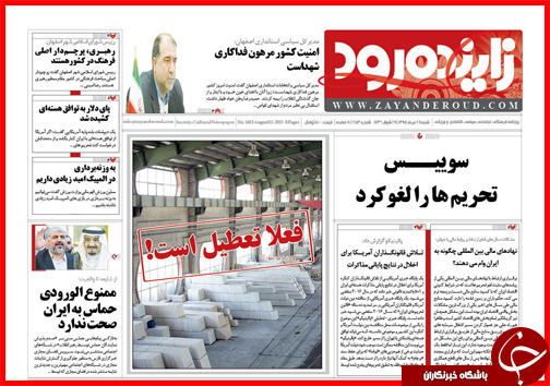 صفحه نخست روزنامه&zwnj; استان&zwnj;ها شنبه 24 مرداد ماه