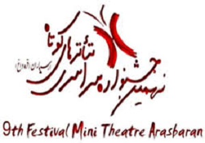 راه یابی نمایشی از کردستان به جشنواره سراسری تئاترهای کوتاه ارسباران