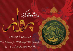 «پرواز» بر فراز نگارگری