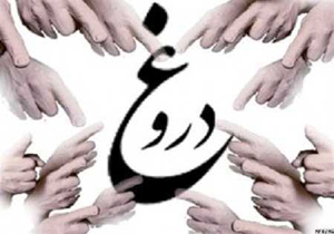 عاقبت قسم دروغ