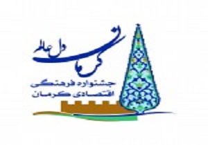 آیین اختتامیه جشنواره فرهنگی اقتصادی کرمان در برج میلاد برگزار شد