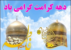 برنامه های ویژه دهه کرامت در قم