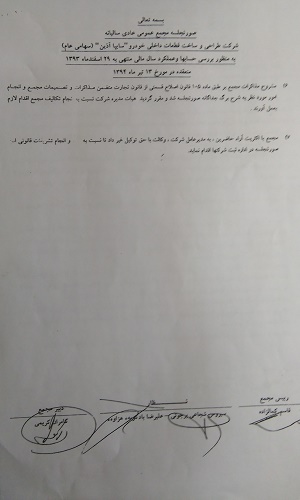 آقای حسینی تایید کند****در مجامع شرکت های زیر مجموعه سایپا چه می گذرد