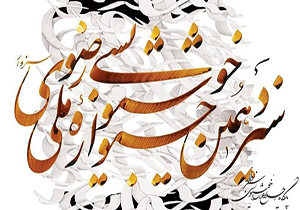 جشنواره خوشنویسی رضوی با 164 اثر برگزیده