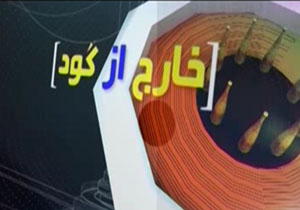 خارج از گود مورخ 24 مرداد 94 + فیلم