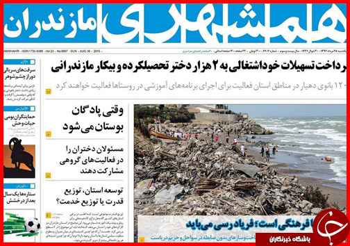 صفحه نخست روزنامه&zwnj; استان&zwnj;ها شنبه 25 مرداد ماه