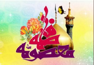 چرا حضرت فاطمه معصومه(س) ازدواج نکرد؟