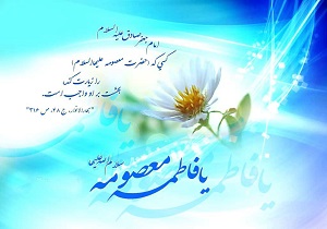 پیام تبریک به مناسبت میلاد حضرت فاطمه معصومه (س)