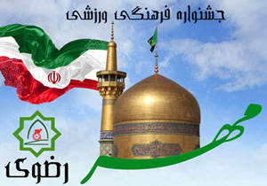 موفقیت تیم جانبازان و معلولین استان در جشنواره فرهنگی، ورزشی مهر رضوی