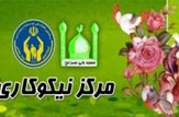 فعالیت 71 مرکز نيکوکاری در خراسان شمالی