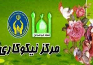 فعالیت 71 مرکز نيکوکاري در خراسان شمالی