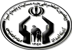 فعالیت های کمیته امداد برگرفته از آموزه های دینی است