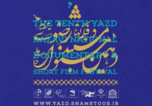 اکران فیلم های جشنواره فیلم کوتاه رضوی در شهرستان های استان یزد