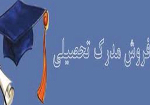 فروش مدرک تحصیلی معتبر! + فیلم