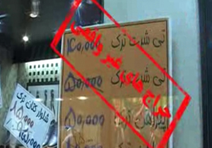 فریب مشتری با عنوان حراجی در فروشگاههای پوشاک + فیلم