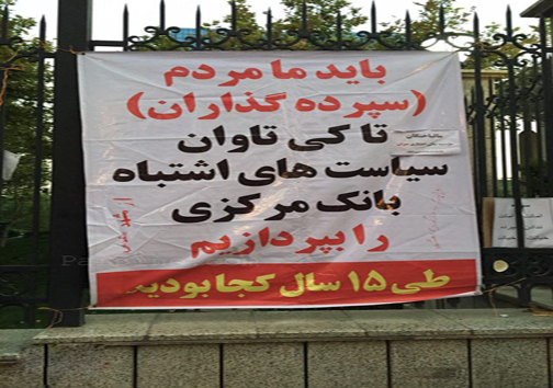 تجمع سپرده گذاران موسسه مالي ميزان مقابل بانك مركزي+عکس