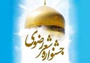 جشنواره ملی شعر رضوی به میزبانی کرمان برگزار می شود