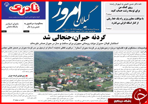 صفحه نخست روزنامه&zwnj; استان&zwnj;ها دوشنبه 26 مرداد ماه
