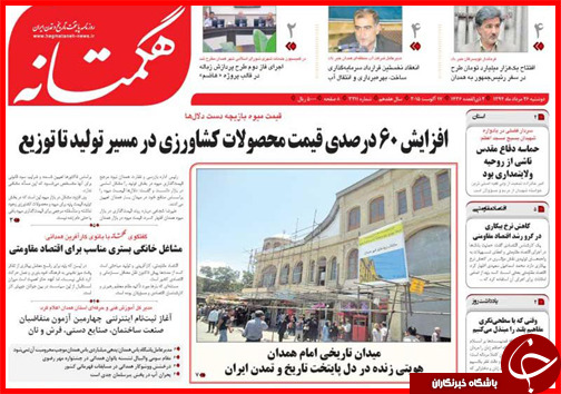 صفحه نخست روزنامه&zwnj; استان&zwnj;ها دوشنبه 26 مرداد ماه