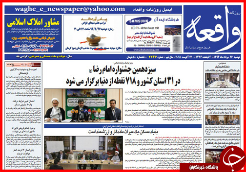 صفحه نخست روزنامه&zwnj; استان&zwnj;ها دوشنبه 26 مرداد ماه