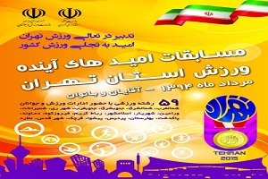آغاز مسابقات امیدهای آینده ورزش تهران با حضور گودرزی