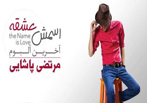 آخرین آلبوم مرتضی پاشایی منتشر شد