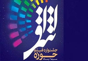 برگزاری جشنواره فیلم اشراق در قم