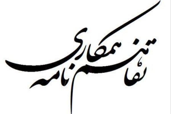 امضای تفاهم&zwnj;نامه همکاری بین وزارت نیرو و مرکز توسعه خواهر شهرهای ایران