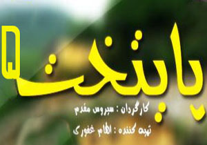 "پایتخت ۵" ساخته می‌شود