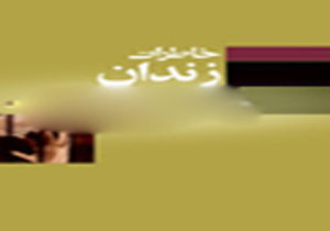من سال ها اسیر بودم حالا باید مزد مرا بدهید!