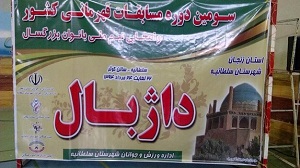 مسابقات قهرمانی کشور داژبال بانوان پایان یافت
