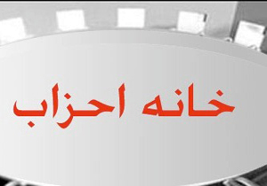 حسن غفوری‌فرد رئیس خانه احزاب شد