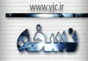 بسته خبری نسخه مورخ 26 مرداد 94 شماره (2) + فیلم