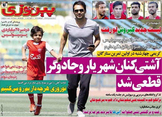 تصاویر نیم صفحه اول روزنامه های ورزشی 27 مرداد ۹۴