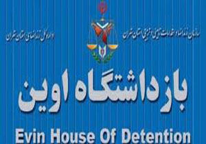 رئیس زندان اوین تغییر کرد