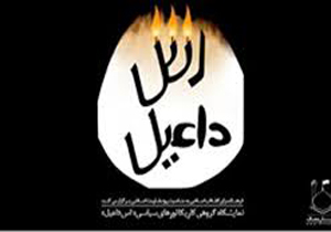 «اس داعیل» کاریکاتور یک کاریکاتور