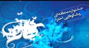 برگزاری جشنواره ملی اختراعات رویش خراسان در بیرجند