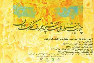 آغاز به کار جشنواره ملی نقاشی خط و حروف نگاری رضوی در بیرجند