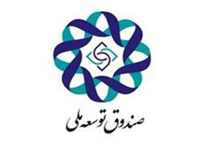 تعیین اولویت‌های جدید دریافت تسهیلات ریالی و ارزی صندوق توسعه ملی