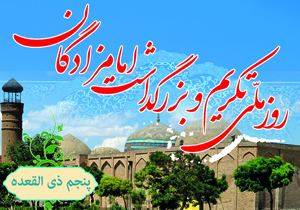 قم میزبان سفیران کریمه  اهل بیت (س)در امامزادگان