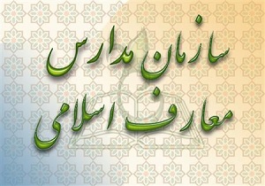 تاکید بر تربیت نیروهای متعهد و متخصص در مدارس معارف اسلامی