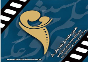 نامزدهای بخش‌های مختلف جشنواره فیلم و عکس مادر اعلام شد
