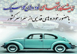 برگزاری نمایشگاه سراسری خودروهای کلاسیک در سنندج