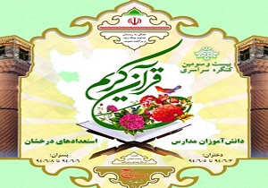 کردستان میزبان برگزار ی بیست و سومین کنگره قرآنی دانش آموزان مدارس استعدادهای درخشان