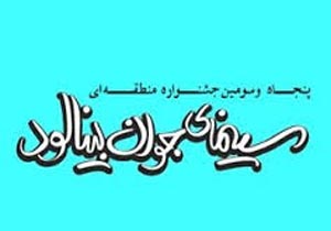 اعلام جوایز بخش عکس جشنواره منطقه‌ای «بینالود»