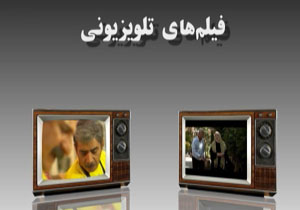 تله فیلم های نمایشی + فیلم