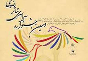 فردا؛ اختتامیه دهمین جشنواره سراسری تئاتر رضوی