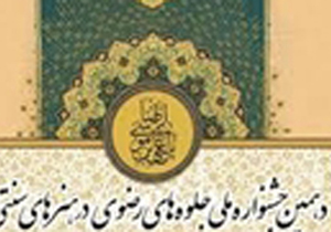 برگزاری دهمین جشنواره ملی جلوه‌های رضوی در هنرهای سنتی در اصفهان