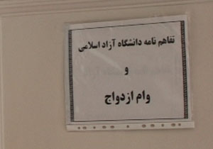 وام ازدواج در دانشگاه آزاد + فیلم